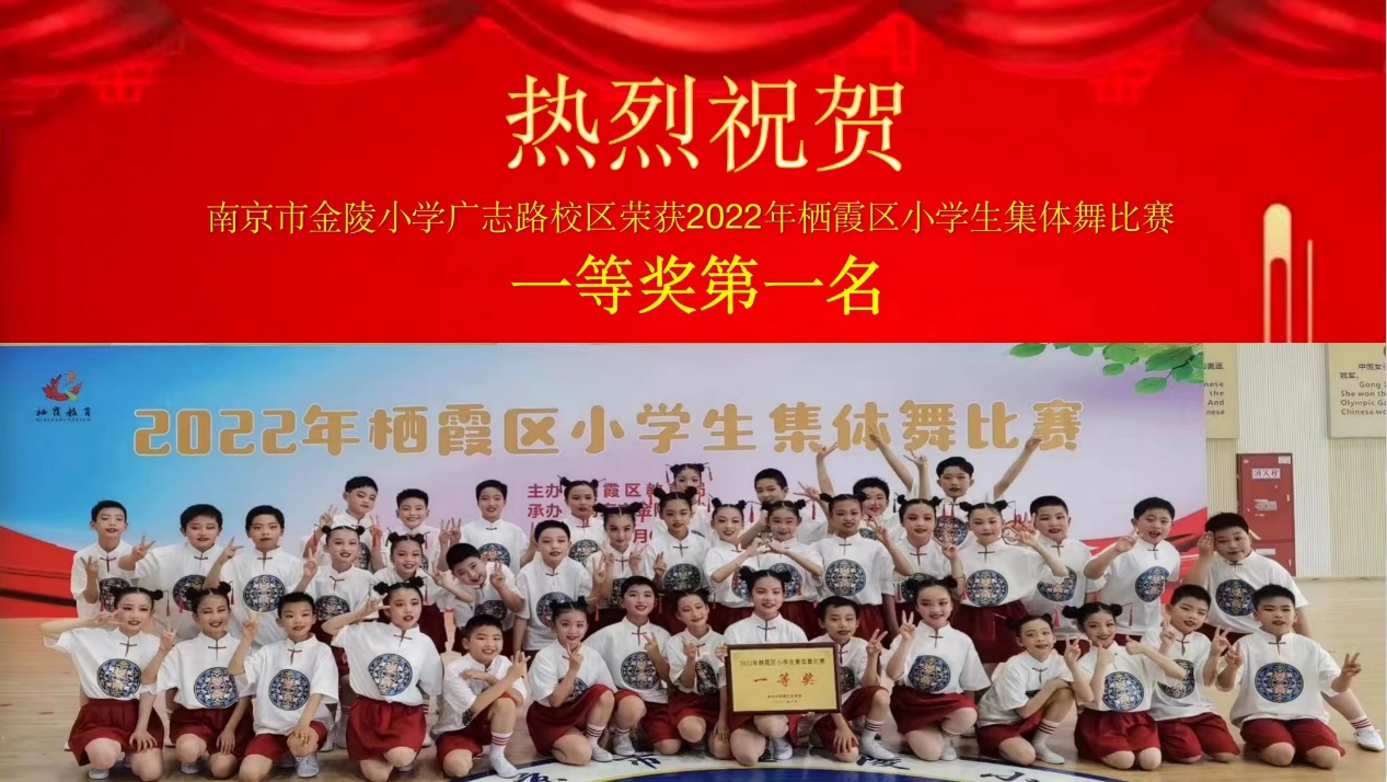 【博学广志】细微之处见风范，毫厘之优定乾坤——祝贺金小广志路校区在2022年栖霞区小学生集体舞比赛中荣获第一名(1)(1)(1)_html_m587ed927.jpg