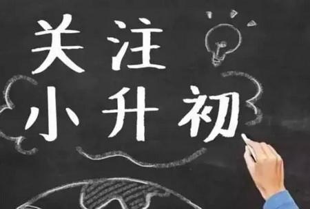 【湖畔光影·家长学校】做好“小初过渡”，助力初中生活_html_33d02102.jpg