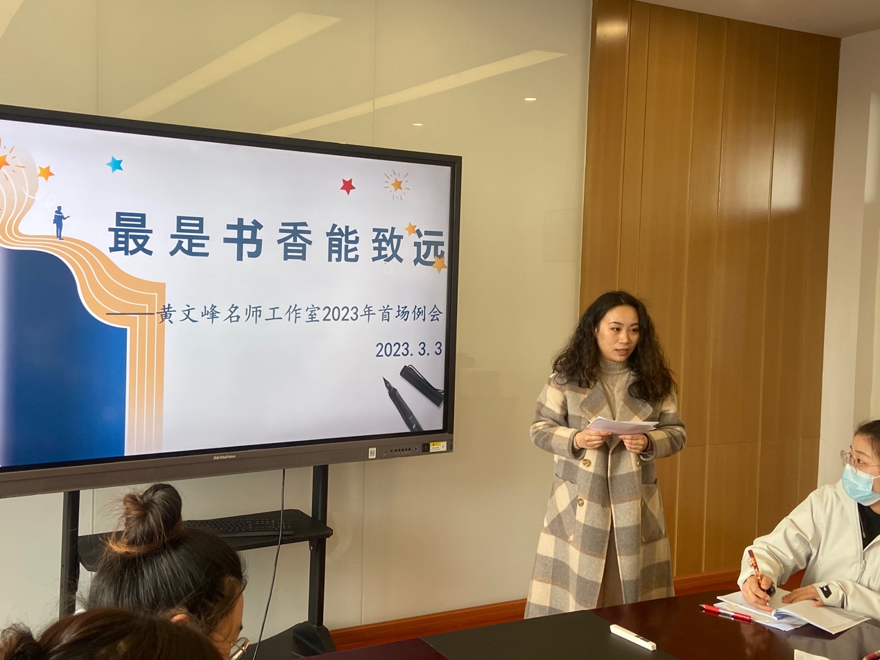 最是书香能致远——黄文峰名师工作室2023年度首场例会_html_m1b4defee.jpg