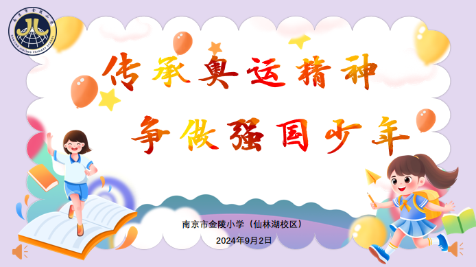 【湖畔·学生活动】传承奥运精神 争做强国少年——金陵小学（仙林湖校区）2024-2025学年秋季开学典礼暨新生入学仪式_html_mab896f6.png