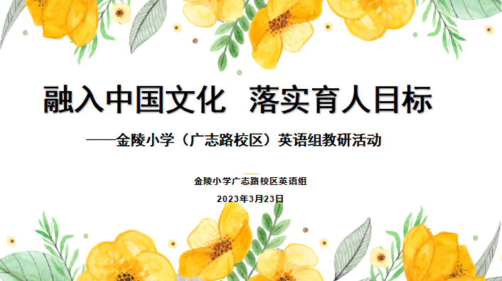 【博学广志】融入中国文化，落实育人目标——记金陵小学（广志路校区）英语组教研活动_html_d0843f3.png