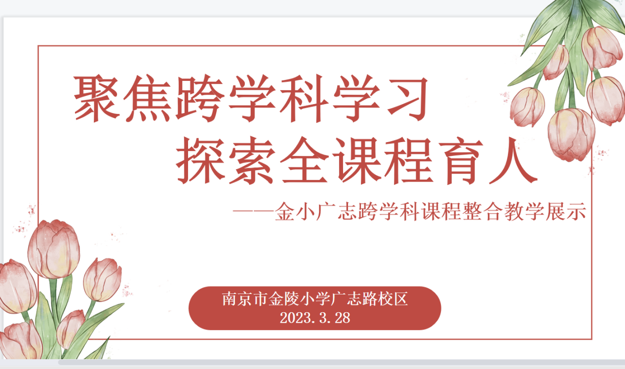 【博学广志】落实课程标准，聚焦核心素养——金陵小学（广志路校区)跨学科课程整合教学展示活动_html_1a924e83.png
