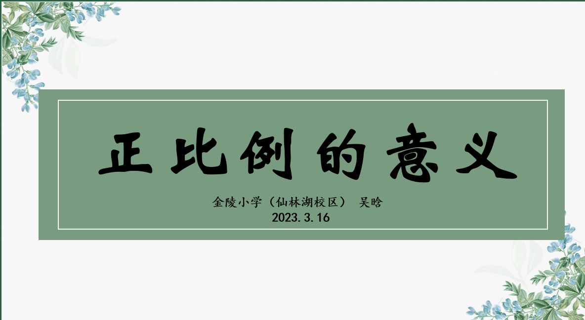【湖畔·童化课堂】在变化中寻求不变——数学校本研修之课例研讨（165）_html_m9cb535f.png