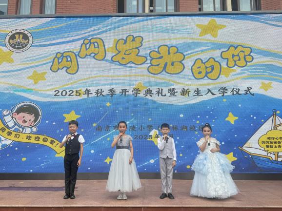 “闪闪发光的你”——金陵小学（仙林湖校区）2025-2026学年第一学期开学典礼暨新生入学仪式_html_46eaba11.jpg