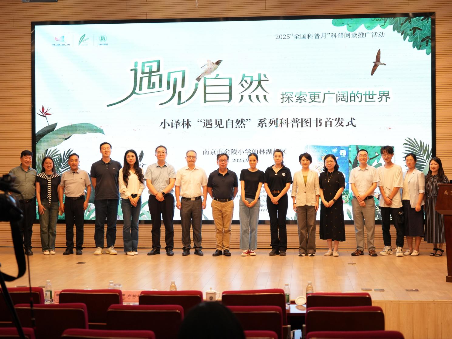 遇见自然：探索更广阔的世界——小译林《遇见自然》系列科普图书首发式暨栖霞区科普报告进校园活动_html_m1b1840de.jpg