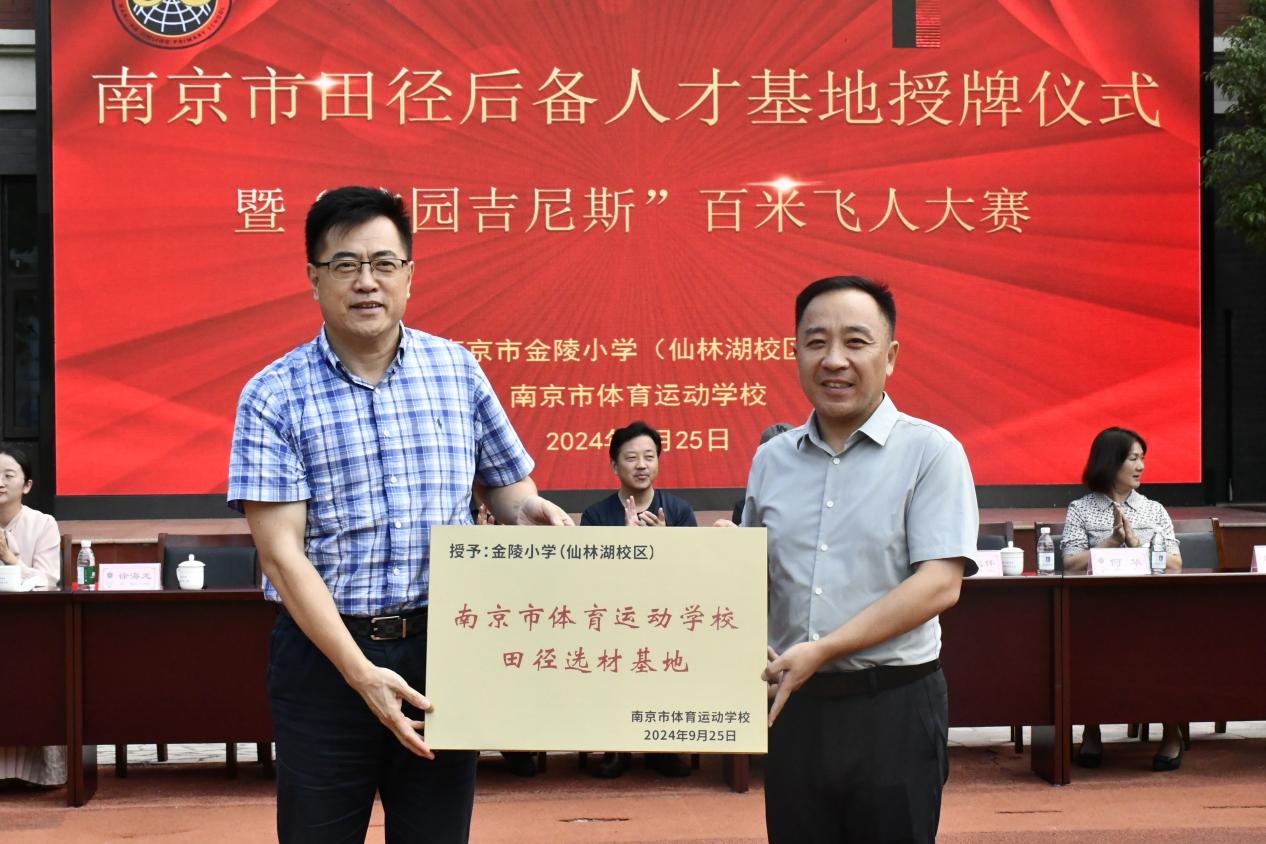 百米飞人挑战速度极限，体教融合共育世界儿童——南京市田径后备人才基地授牌仪式暨校园吉尼斯百米飞人大战活动_html_626921d7.jpg