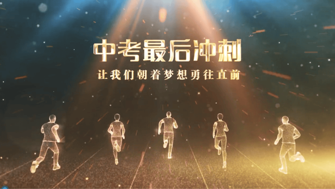 誓师大会2024_html_d0a90be.png
