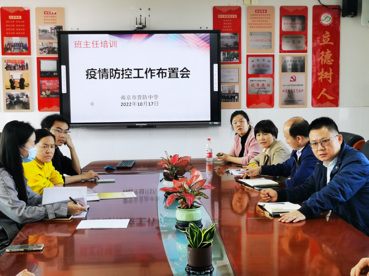 【尊荣营中】强化安全意识 做好防疫工作  ——南京市营防中学召开防疫工作布置会