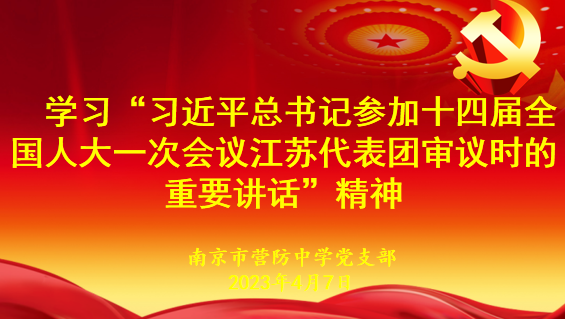 【尊荣营中】南京市营防中学党支部召开专题学习会——深入学习贯彻习近平总书记参加十四届全国人大一次会议江苏代表团审议时重要讲话精神