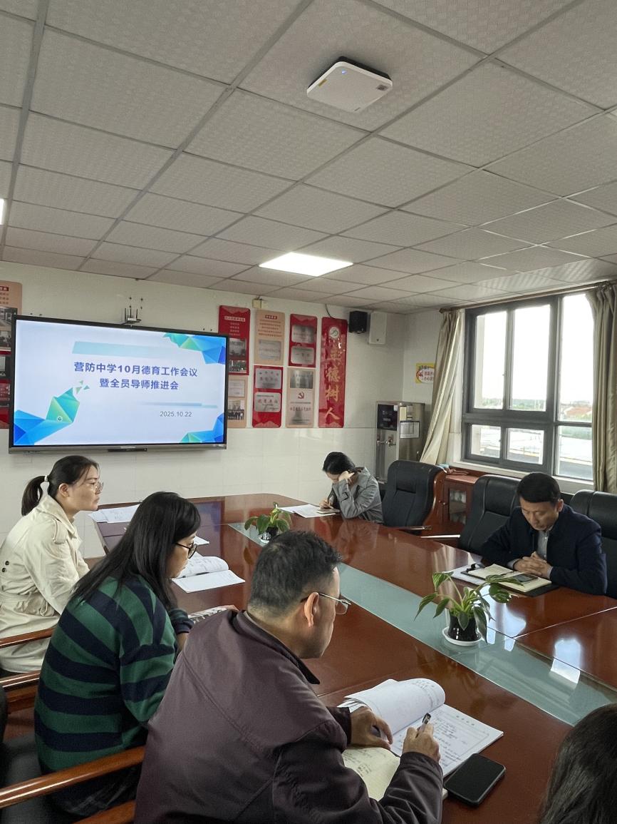 【尊荣营中】推进全员育人 守护心理健康——南京市营防中学召开10月德育工作会议暨全员导师推进会