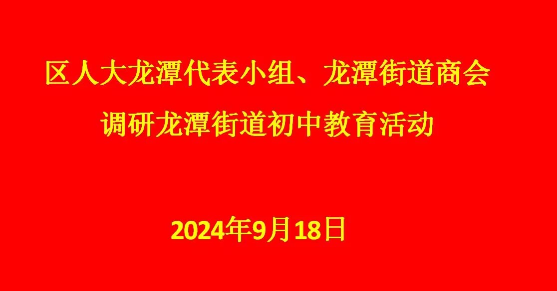 【尊荣营中】区人大龙潭代表小组、龙潭街道商会莅临我校调研龙潭街道初中教育