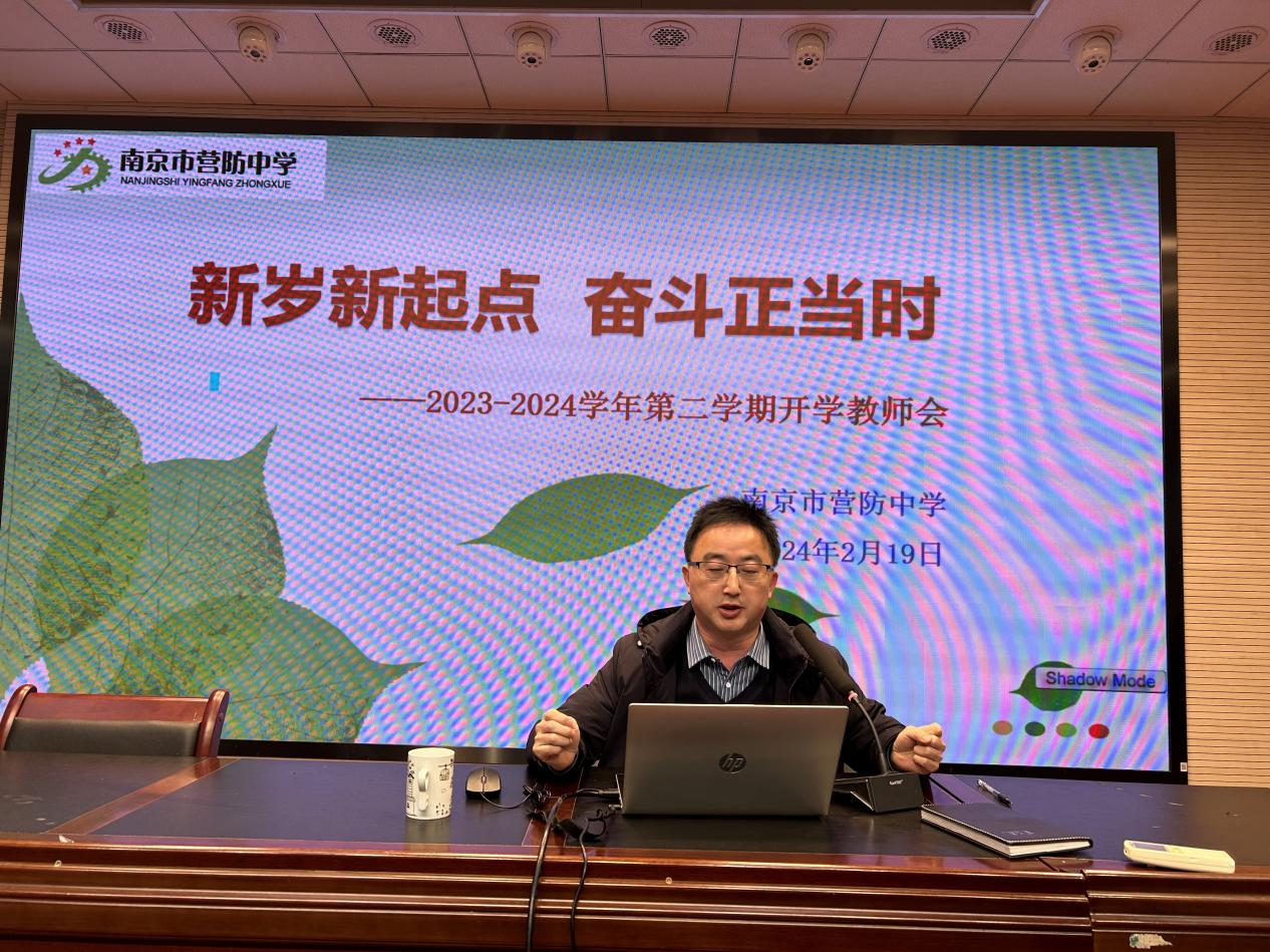 【尊荣营中】新岁新起点 奋斗正当时——营防中学召开2023-2024学年第二学期开学教师会