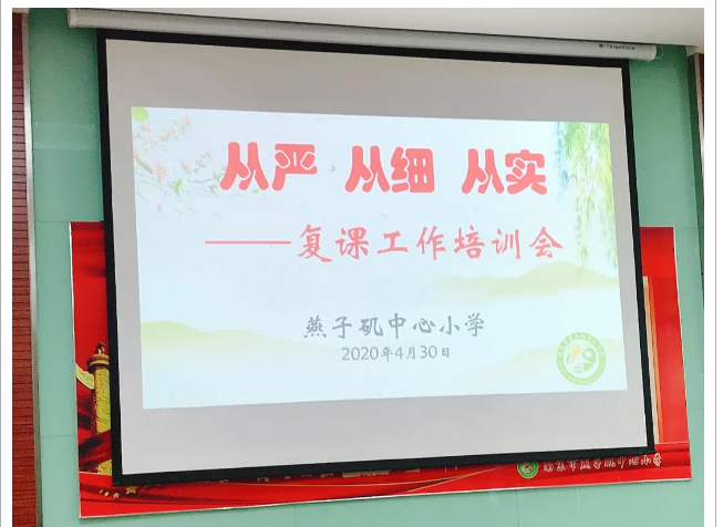 【悦群燕小】从严•从实•从细——燕子矶中心小学复课工作培训会