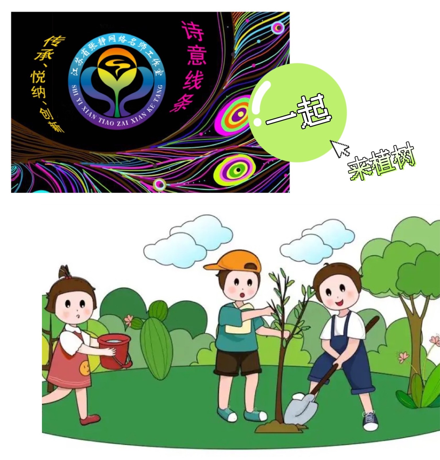 【张静名师工作室】系列活动之一百零一——一起来植树