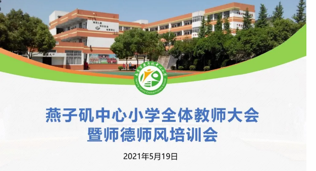 【悦群燕小】燕子矶中心小学召开全体教师会暨五月师德师风培训会