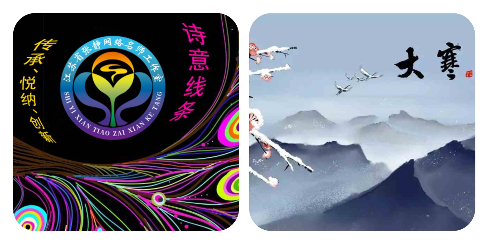【张静名师工作室】系列活动之一百二十——大寒恰逢二十九，八宝来迎幸福年