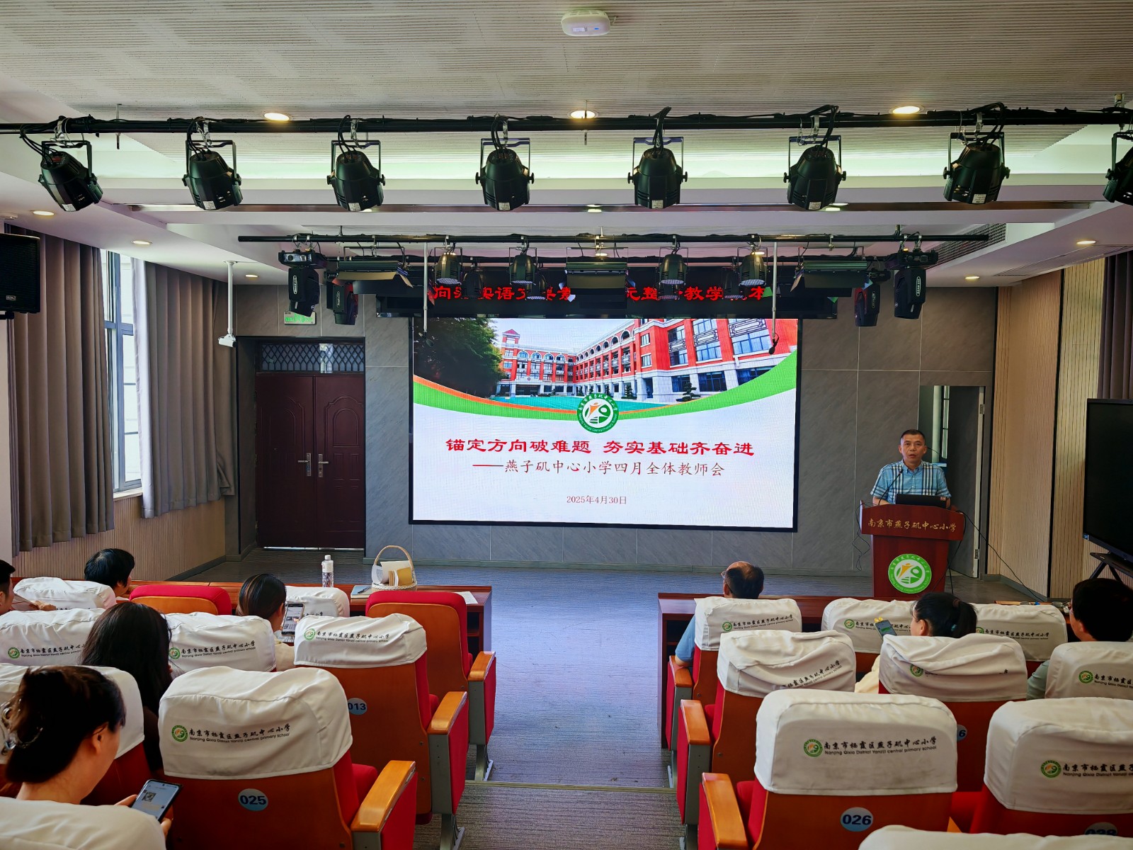 【悦群燕小】锚定方向破难题 夯实基础齐奋进  ——燕小召开4月全体教师会