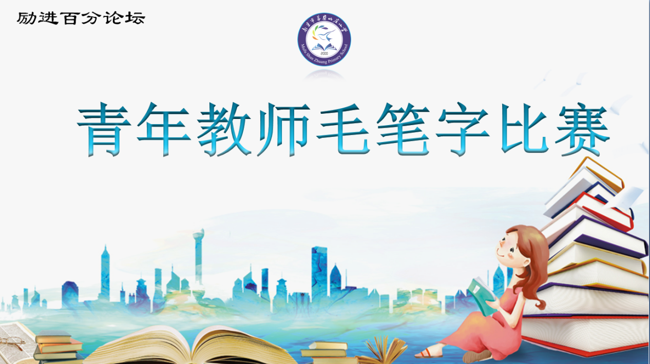 【励进幕小】 习字育人  点墨修心——记幕府山庄小学青年教师毛笔字竞赛_html_m5358510a.png