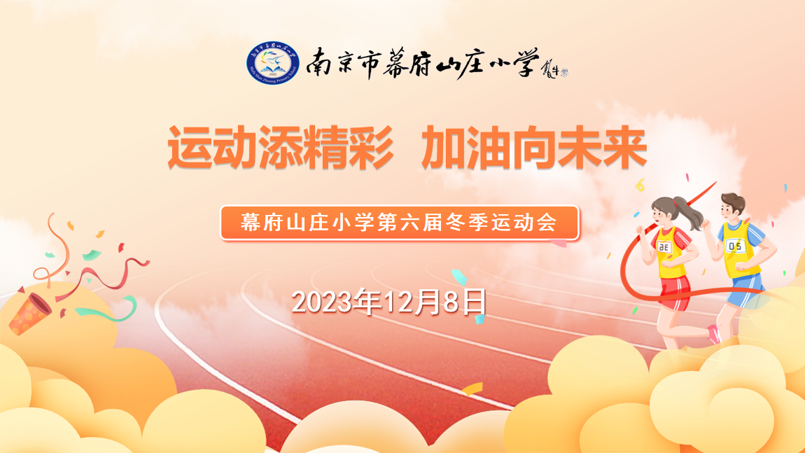 幕府山庄小学第六届冬季运动会(1)_html_m452ffe6a.png