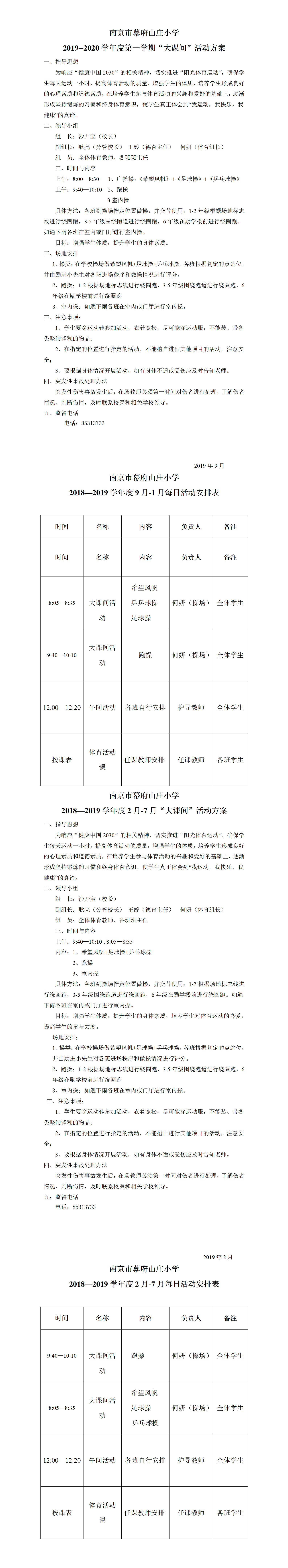 2019--2020第一学期幕府山庄小学大课间活动方案_01.png
