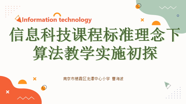 生活中的算法——记栖霞区第十四周小学信息科技主题研修活动1_html_5c16c1ea.png