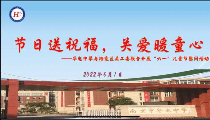 【尚真华电】节日送祝福，关爱暖童心——华电中学联合栖霞区关工委开展“六一”慰问活动_html_m6c1a55d0.png