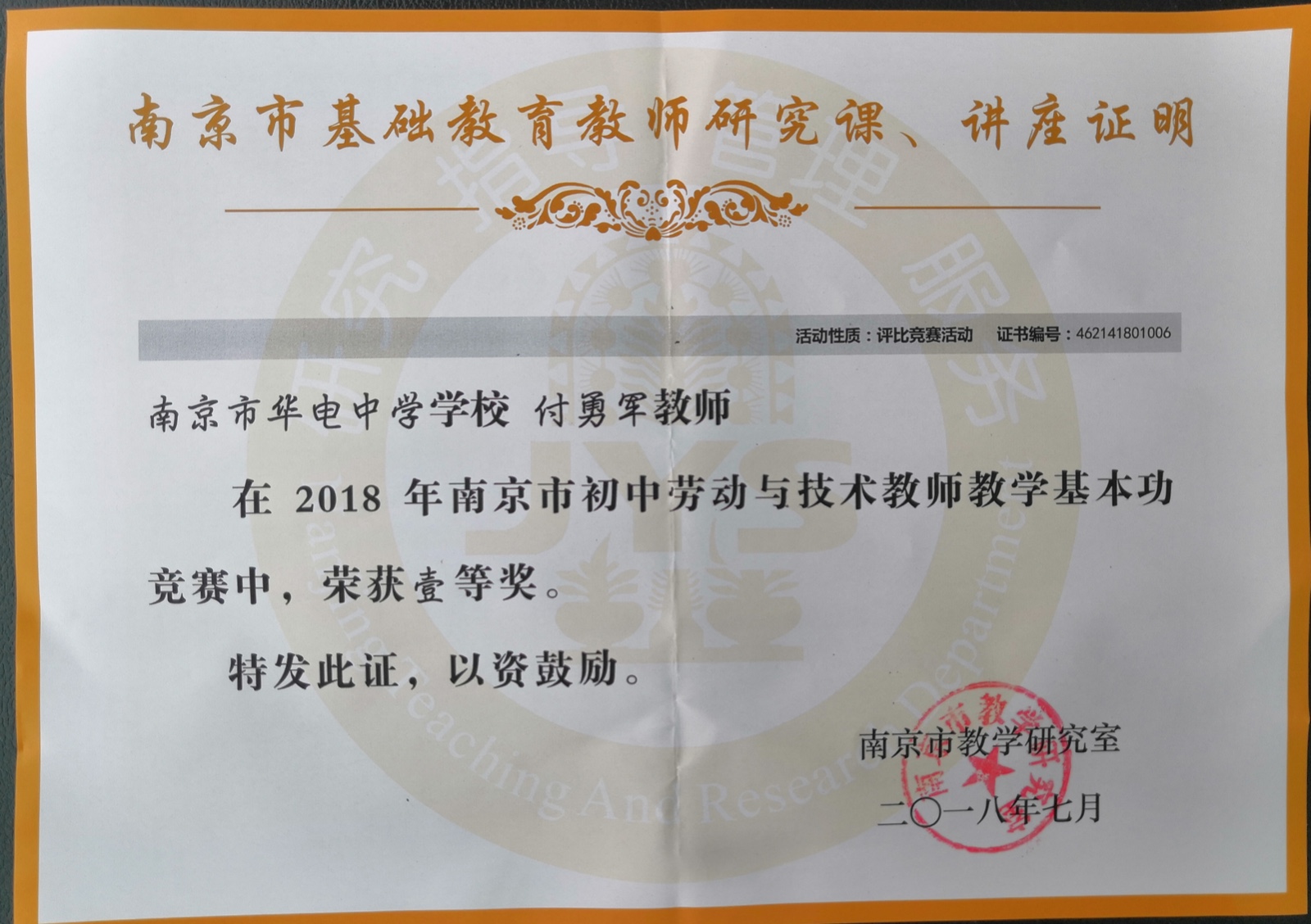 2018南京市基本功大赛一等奖.jpg