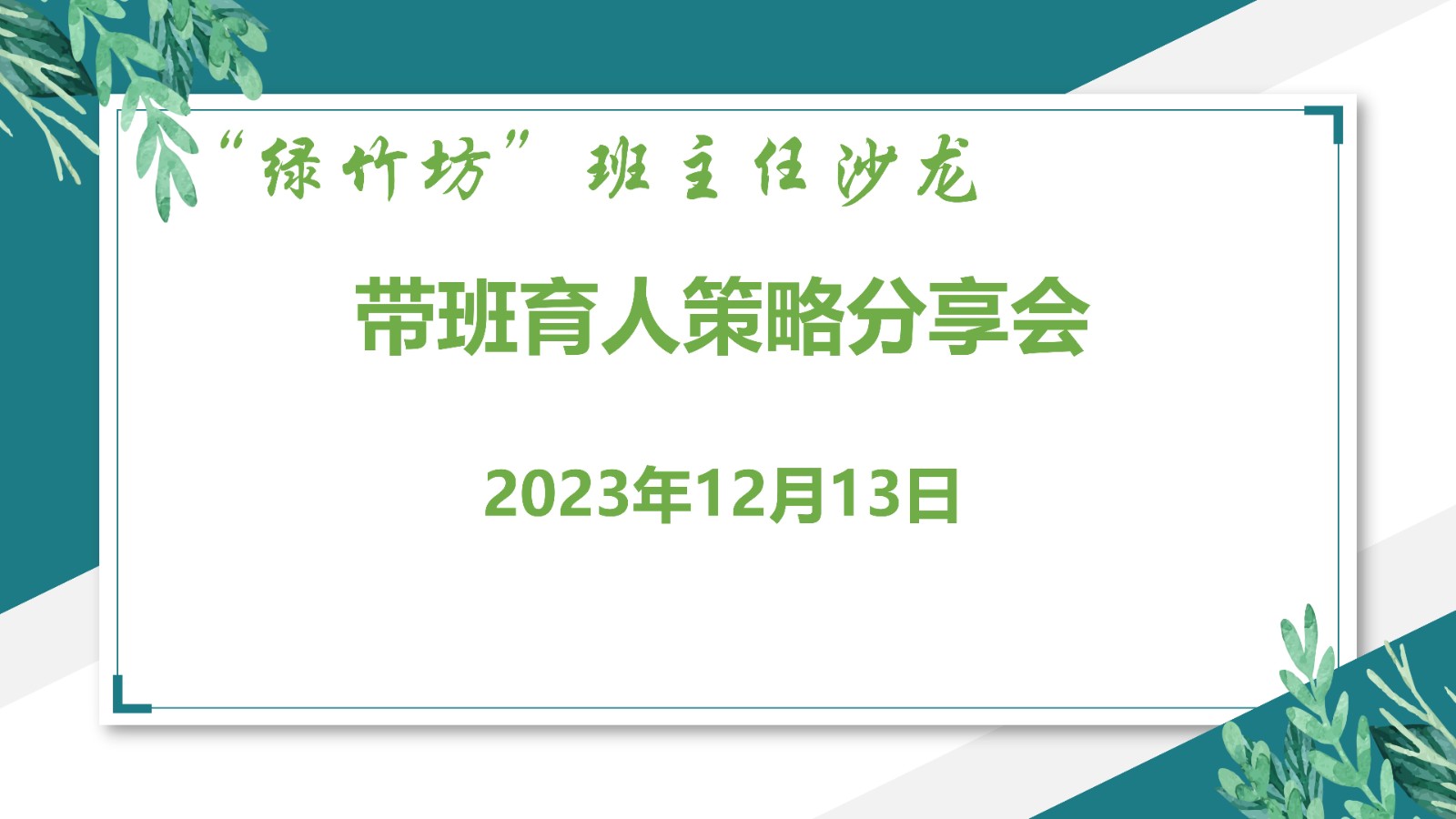 带班育人12.13_01.jpg