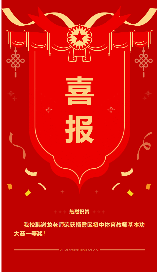 【百炼石苑·教科研】热烈祝贺我校韩谢龙老师荣获栖霞区体育基本功大赛一等奖！