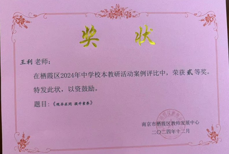 C29-2-5-3 王利 栖霞区中学校本教研活动案例 区级二等奖.png