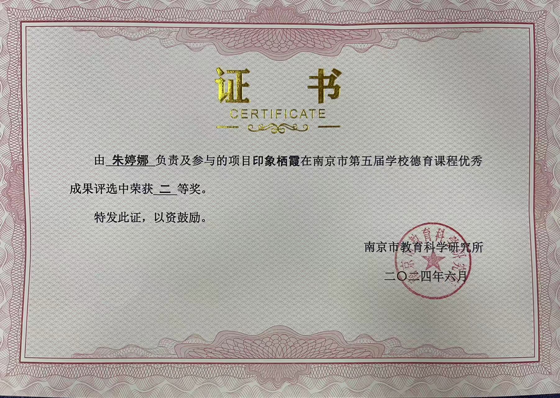 朱婷娜 印象课程 德育课程二等奖.jpg