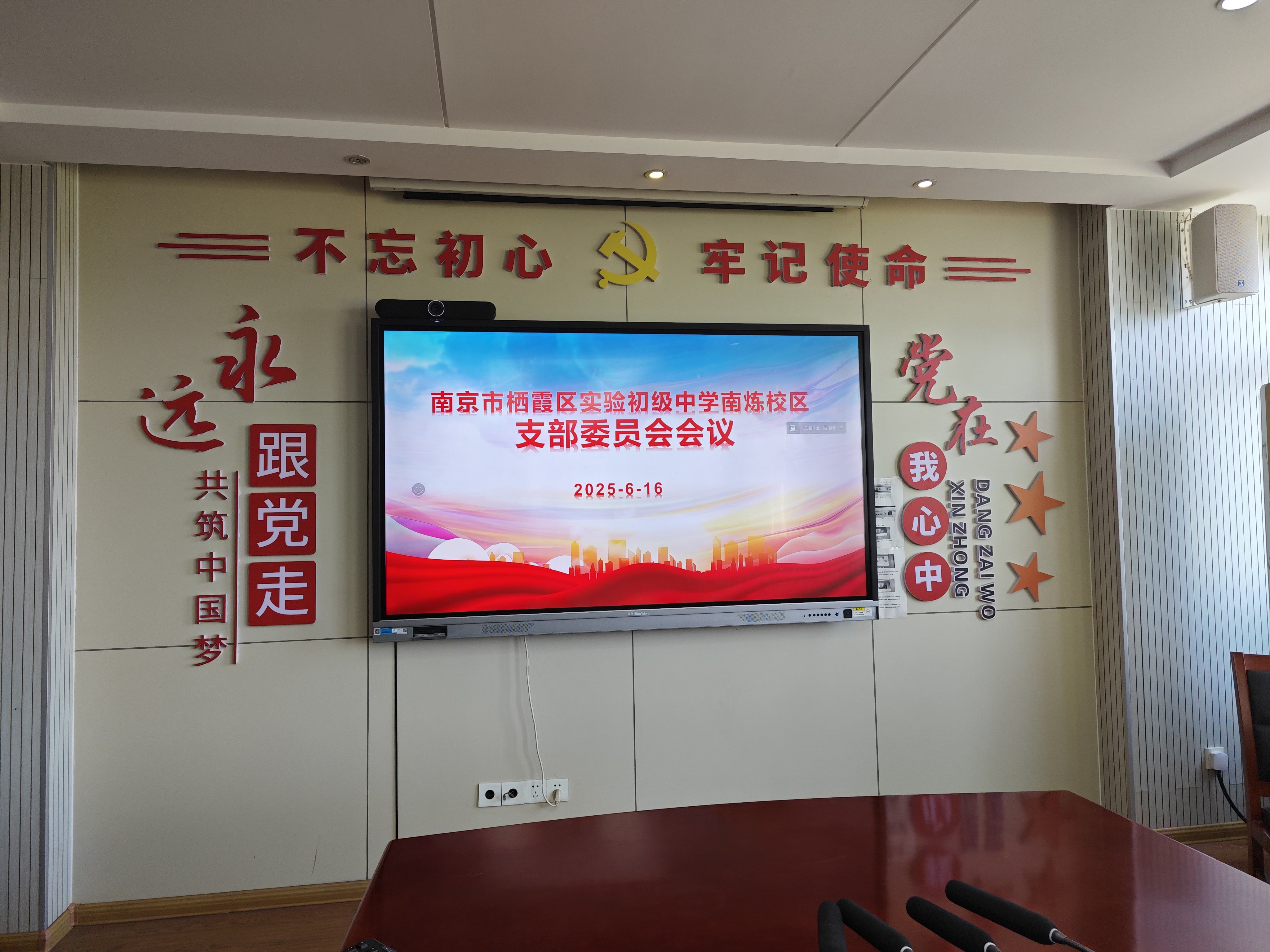 【百炼石苑·党建引领】凝聚奋进力量，筑牢思想根基——南京市栖霞区实验初级中学南炼校区党支部召开六月支委会