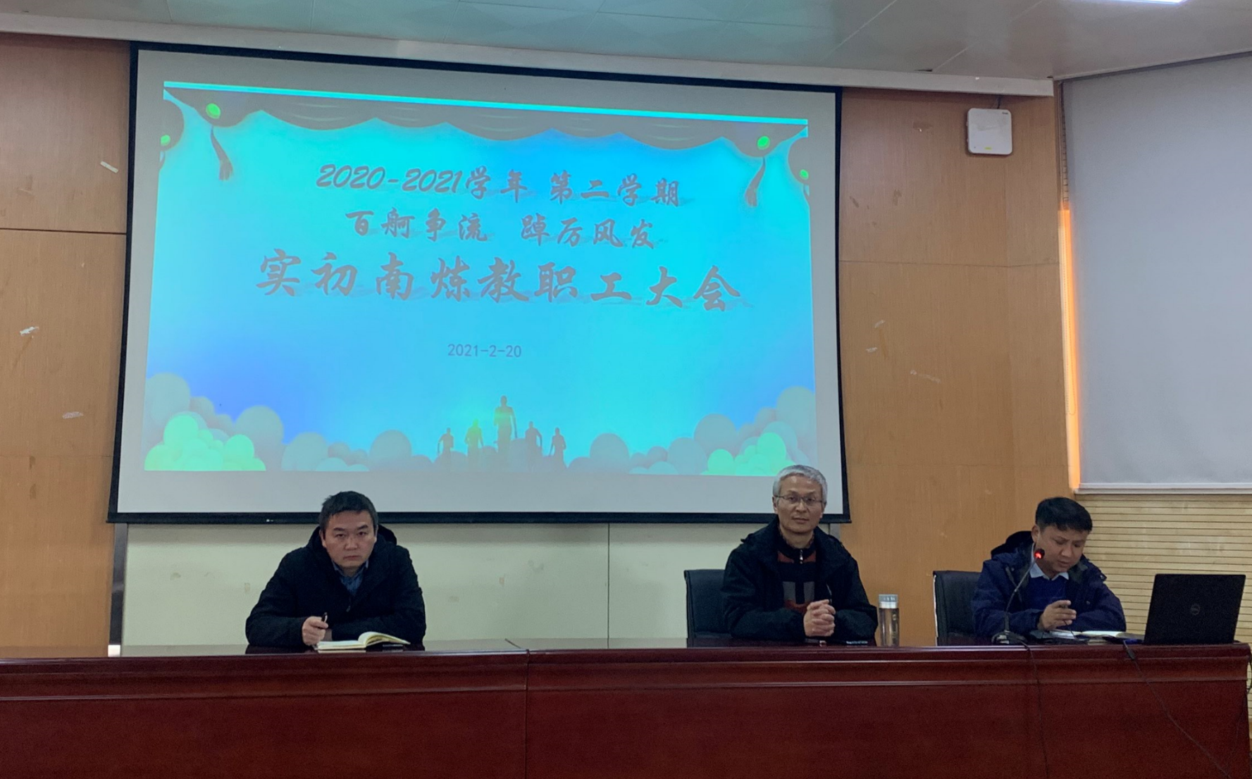【融进实园】百舸争流        踔厉风发    ——实初南炼召开2020-2021学年第二学期 期初教职工大会