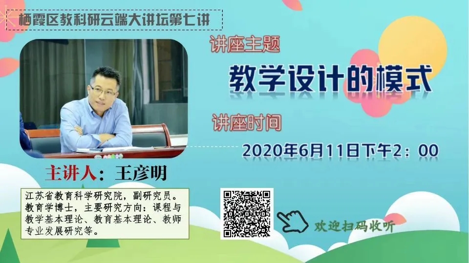 【花港一小】教学设计的模式 记花港第一小学教师参与 “栖霞教科研云端大讲坛第七讲”活动
