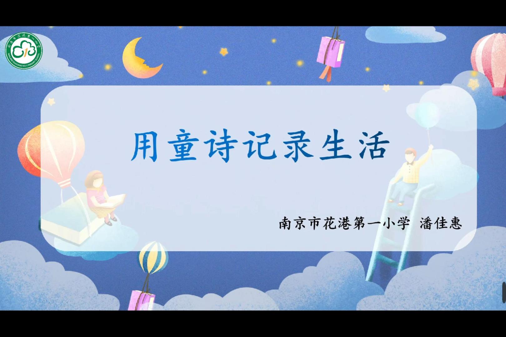 【花港一小】居家云指导 快乐写童诗（一） 花港第一小学“糖果”童诗创作微课堂