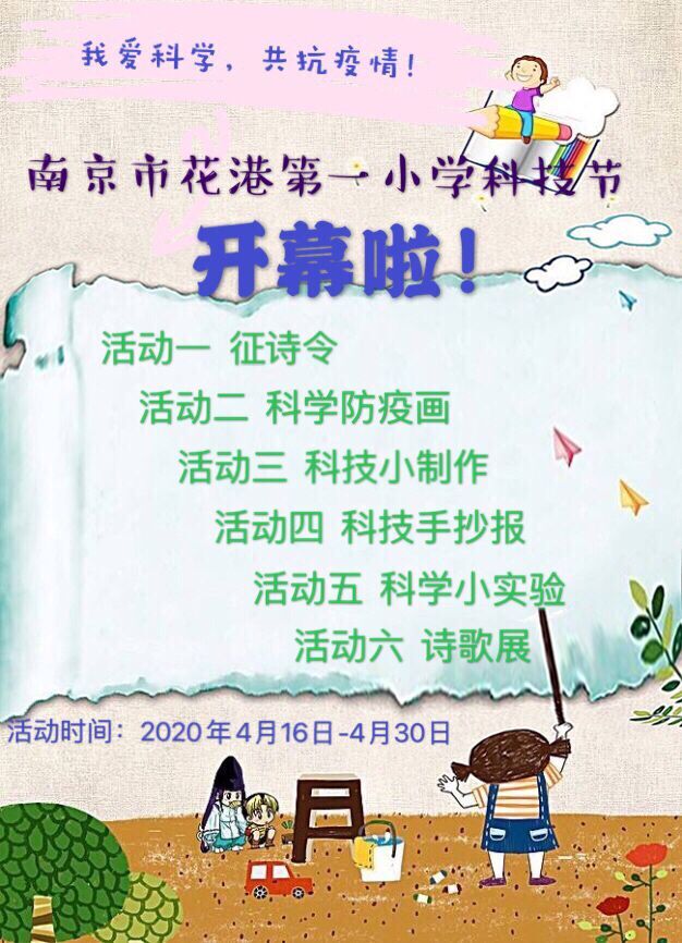 【花港一小】停课不停学，花港一小这样做（九十七）——“乐享科学 逐梦童心” 第四届科技节开幕啦！