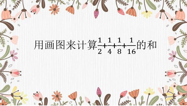 【花港一小】停课不停学，花港一小这样做（五十二） 绘本中的数学《来自夏令营的信》  花港一小第九届读书节系列报道十八