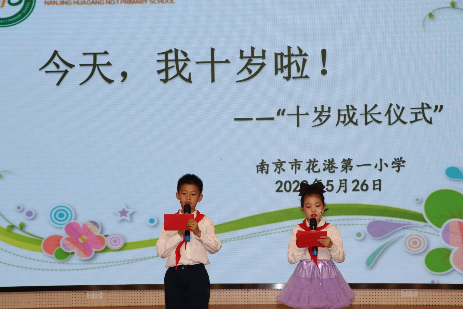 【花港一小】“今天，我十岁了！” 南京市花港第一小学三年级成长仪式