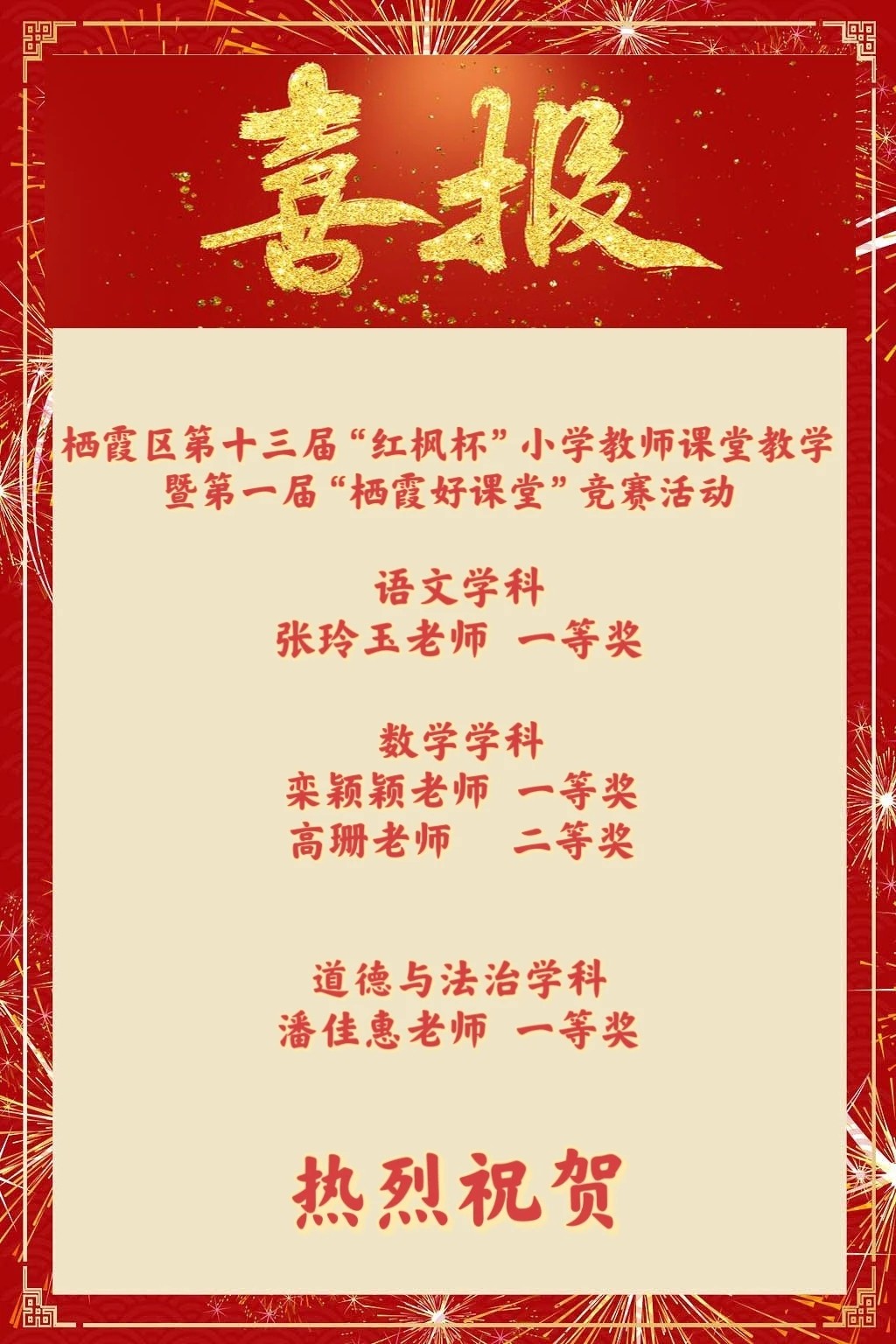 【花港一小】喜报——热烈祝贺花港一小4位教师在栖霞区“红枫杯”竞赛中喜获佳绩