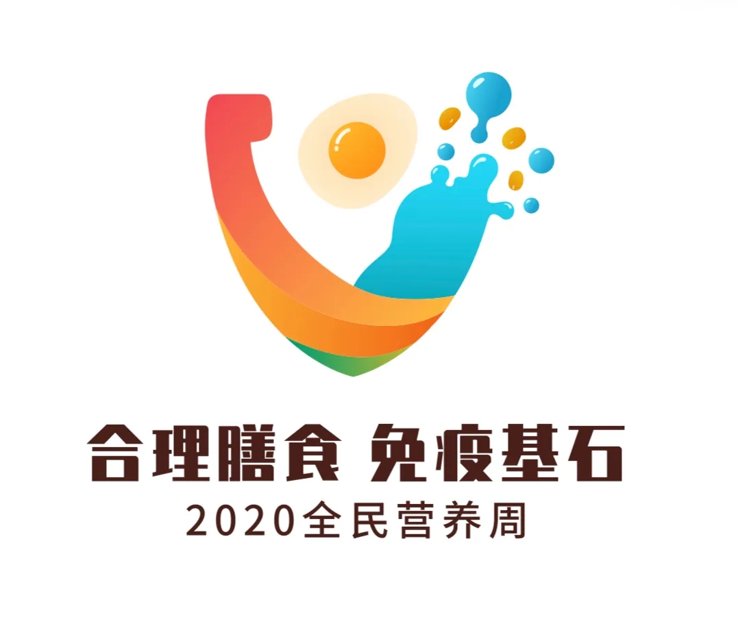 20200520全民营养周logo.jpg