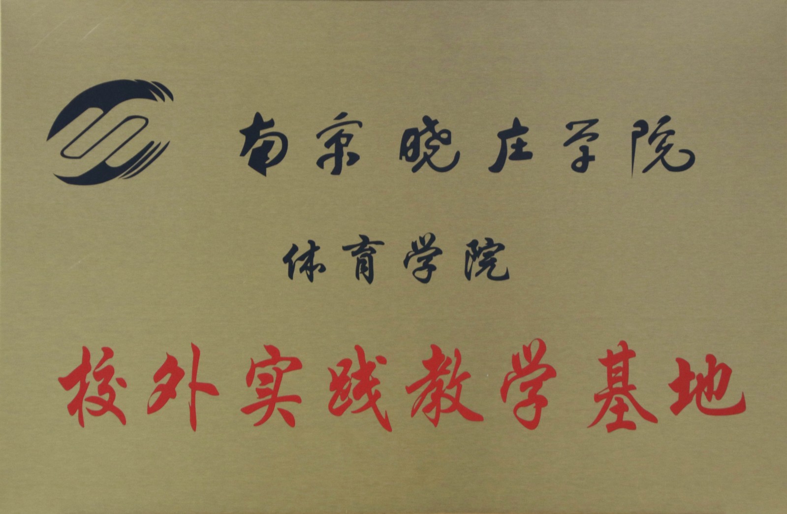 29南京晓庄学院体育学院校外实践教学基地.jpg