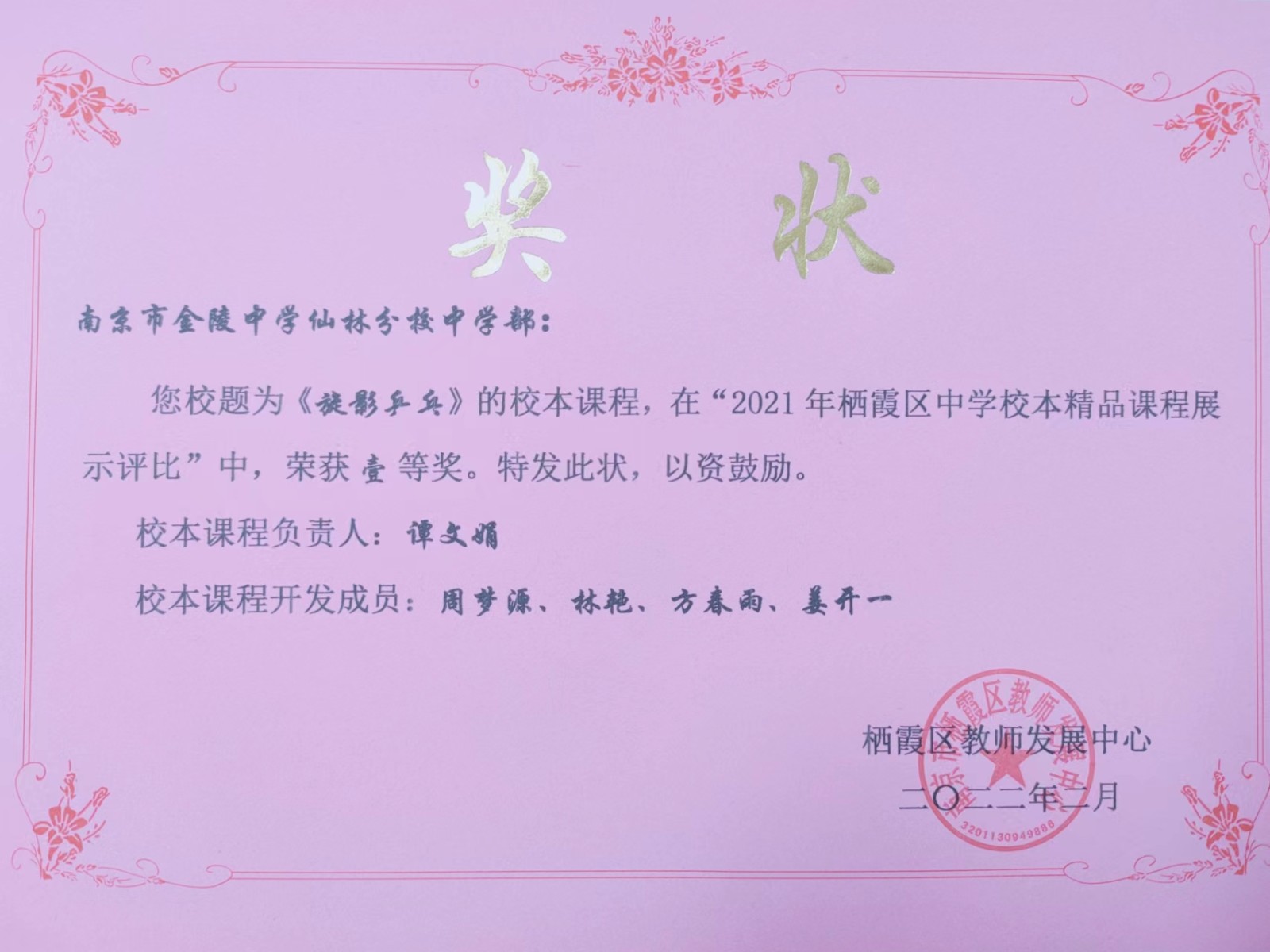 【温暖金初·教师获奖】热烈祝贺我校教师在2021年度栖霞区中学校本精品课程展示评比活动中获奖！