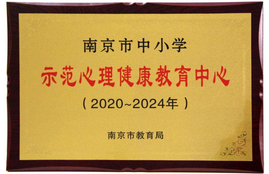 【温暖金初】祝贺我校成功创建“南京市中小学示范心理健康教育中心”