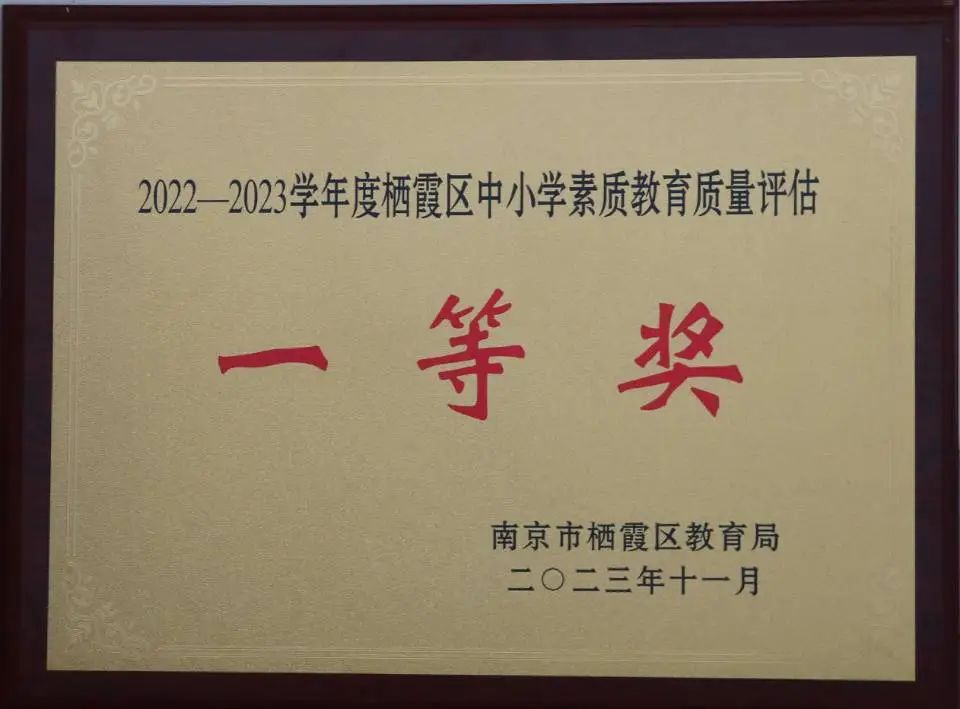 【温暖金初·喜报】热烈祝贺我校在栖霞区各项评比中获奖！