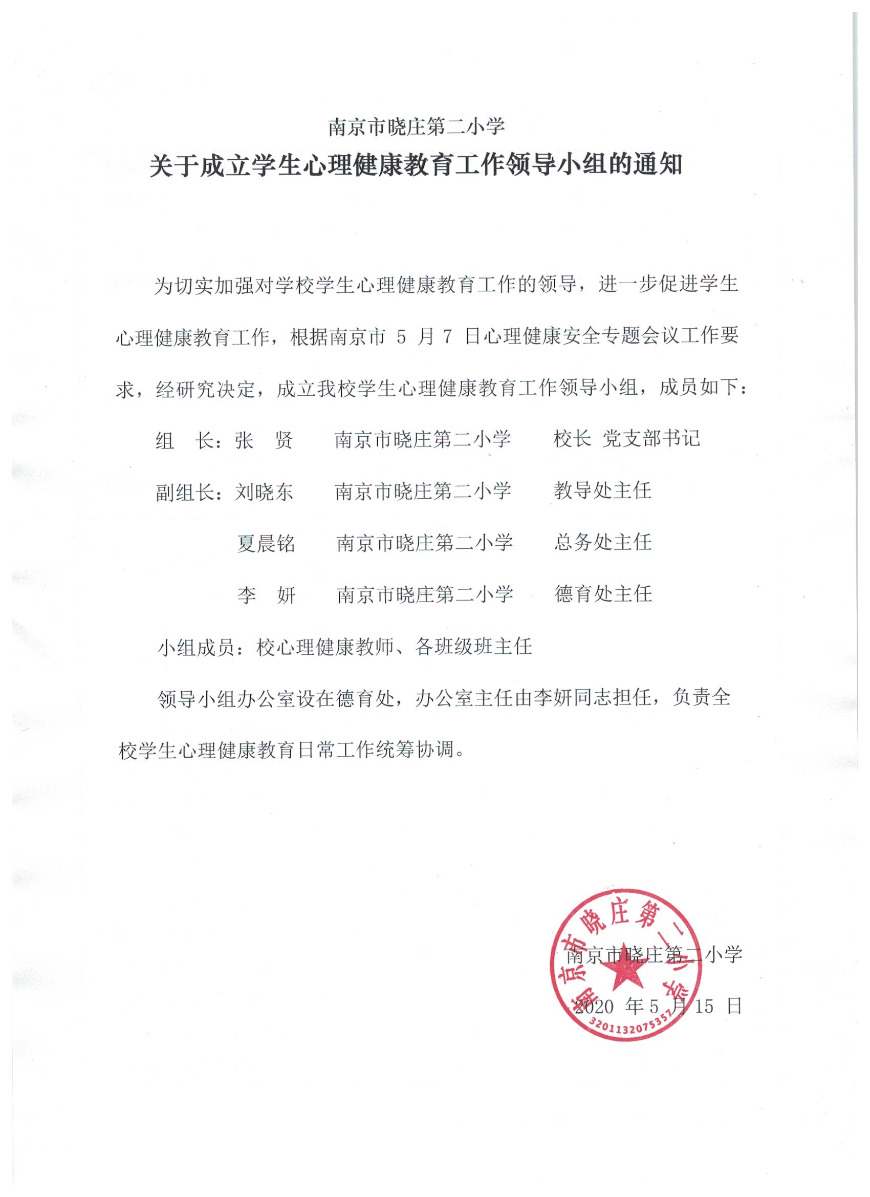 晓庄二小心理健康教育领导小组-202005.jpg