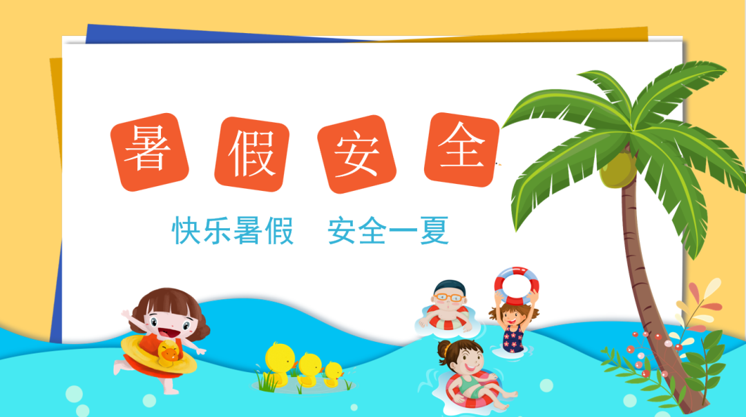 平安过暑假，“安全”不放假——2023暑期再致学生家长的一封信_html_m419a5782.png