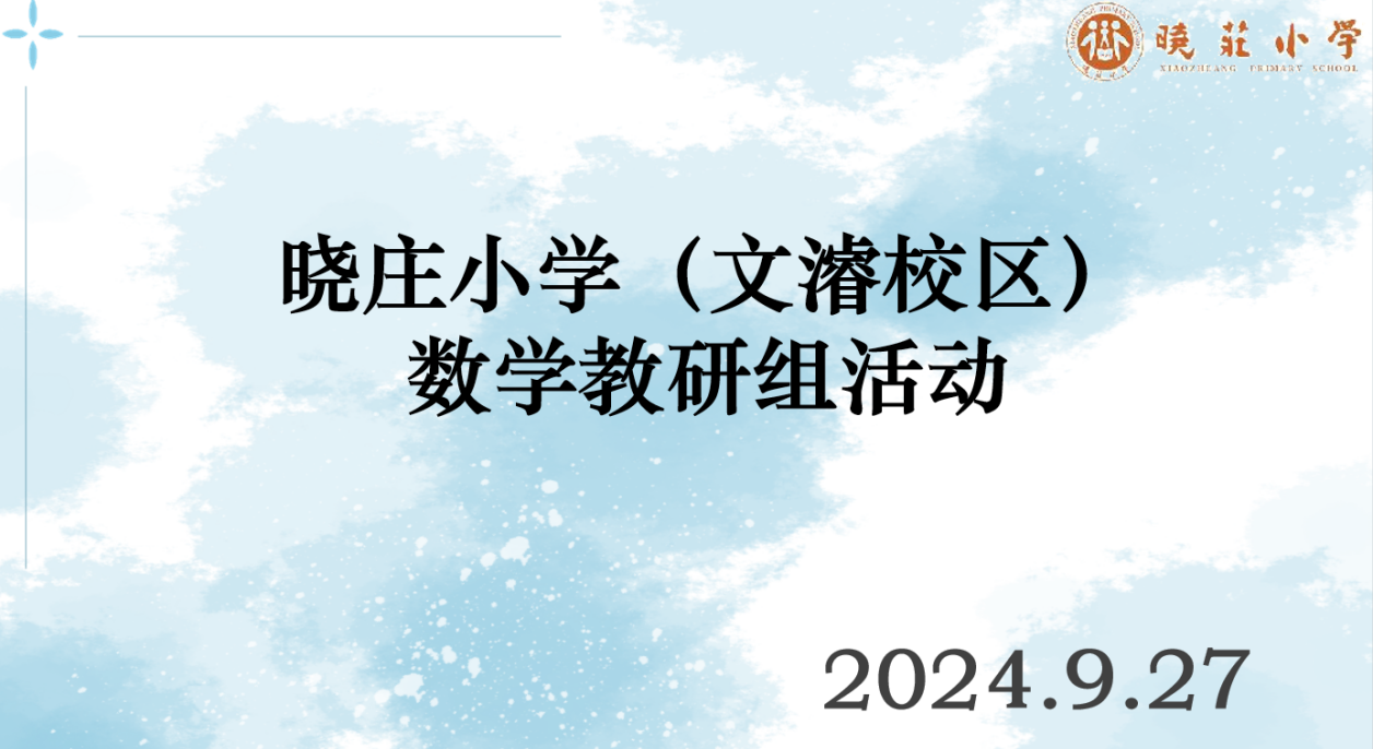 聚焦单元整体，落实核心素养——晓庄小学文濬校区数学组校本研修系列活动（二）_html_2fb1921b.png