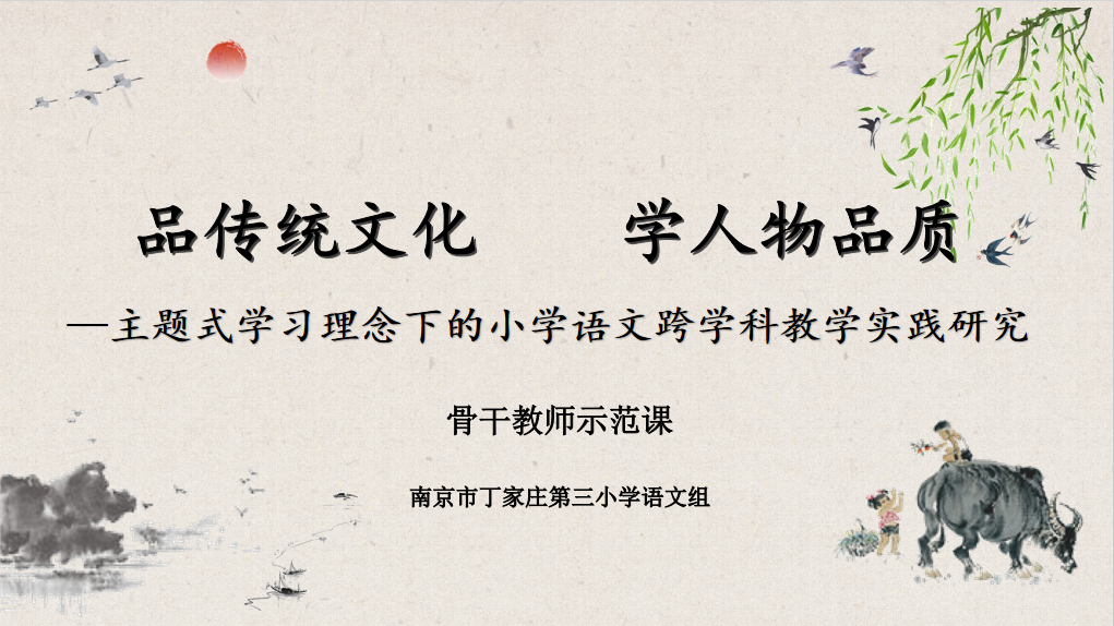 【正学丁三•教学】“品传统文化 学人物品质”(1)_html_521289c3.png