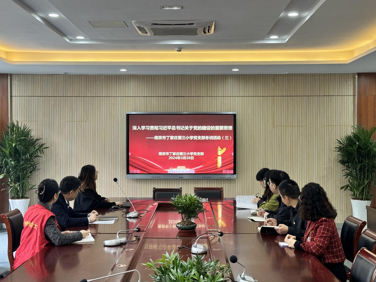 20240326-【正学丁三·党建】南京市丁家庄第三小学党支部开展冬训集中学习活动（三）_html_3e9bb26d.jpg