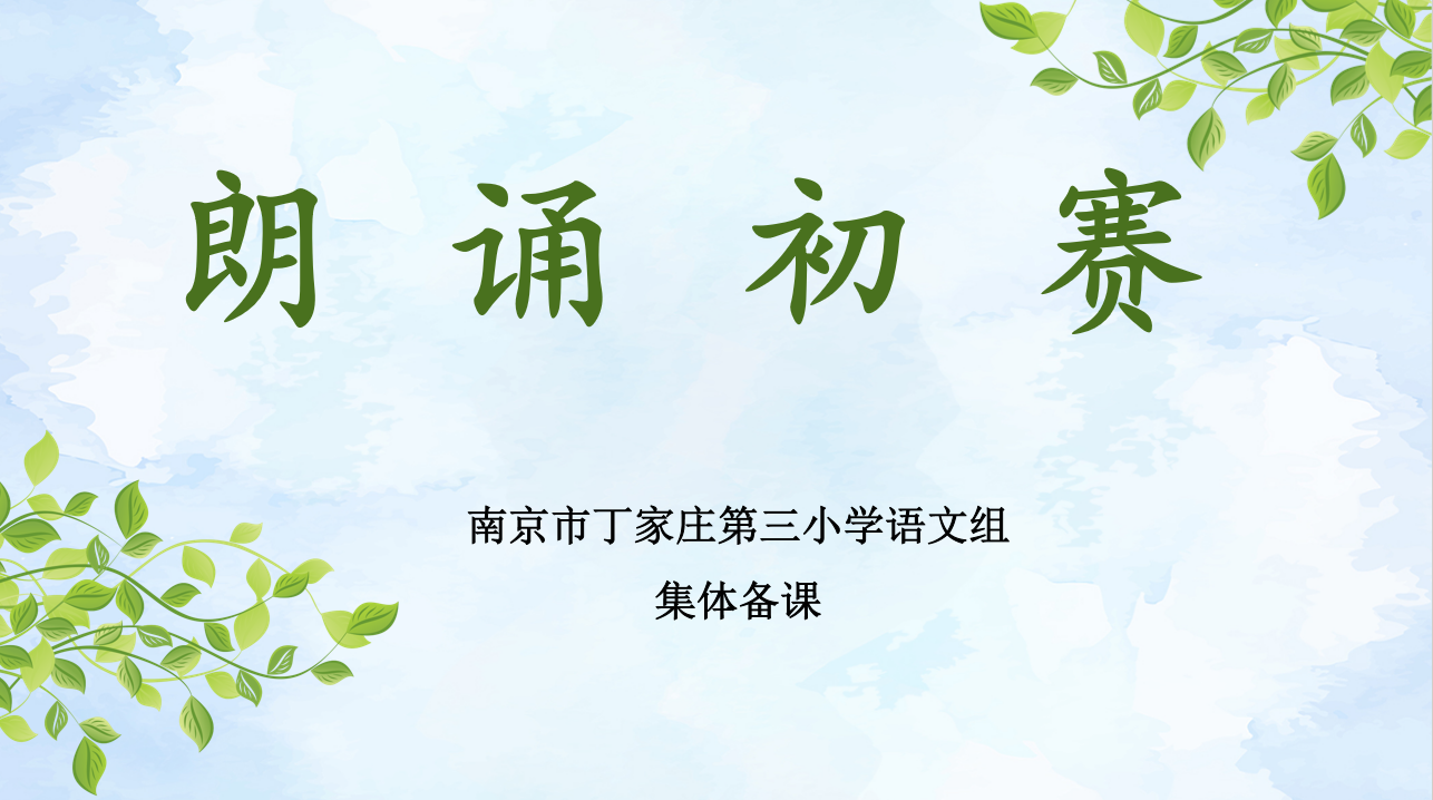 【正学丁三·教学】朗读润心灵 教研促成长—南京市丁家庄第三小学语文组第四次集体备课活动侧记(1)_html_m5c25ed84.png